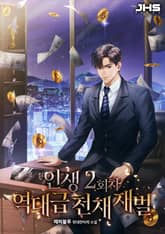인생 2회차 역대급 천재 재벌 표지 이미지
