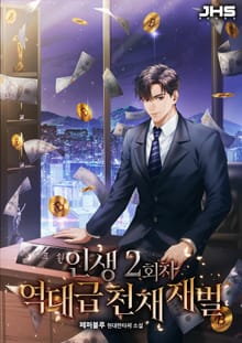 인생 2회차 역대급 천재 재벌