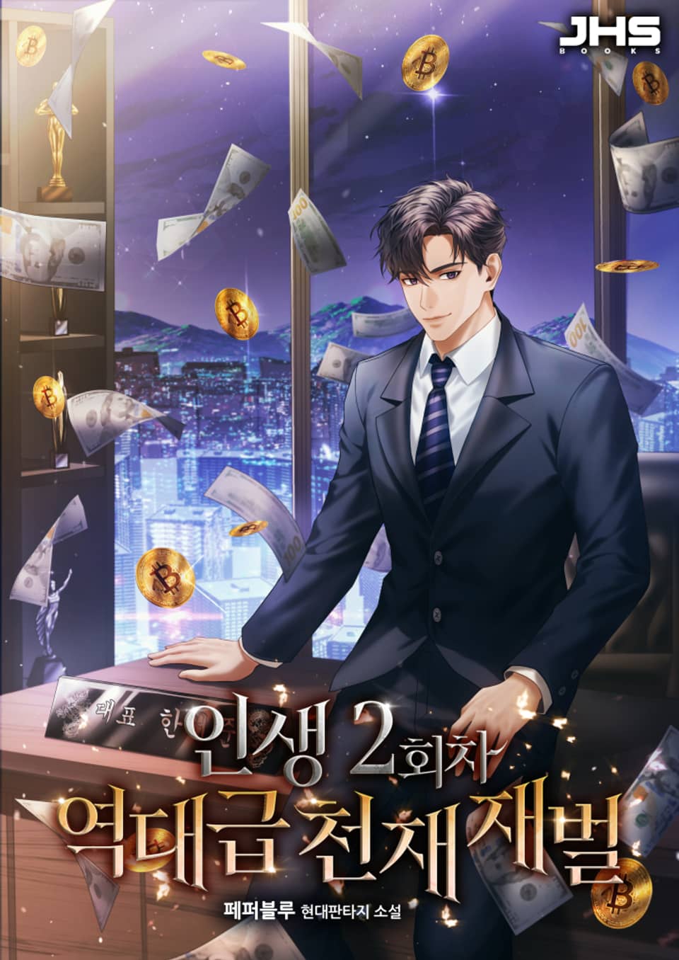 인생 2회차 역대급 천재 재벌 2권