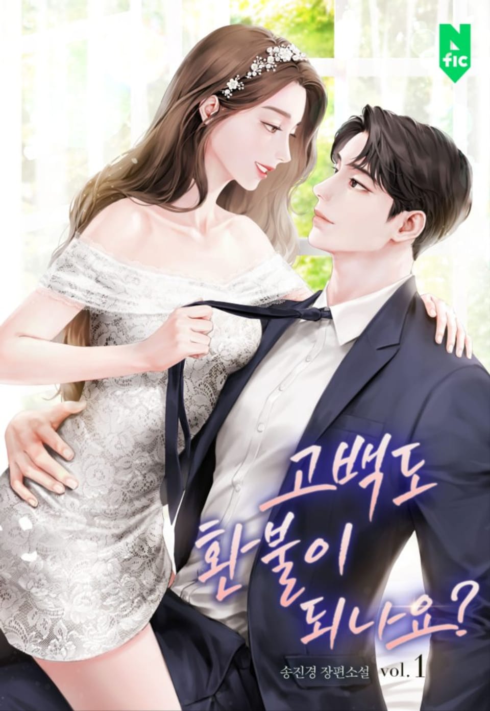 고백도 환불이 되나요? 1권