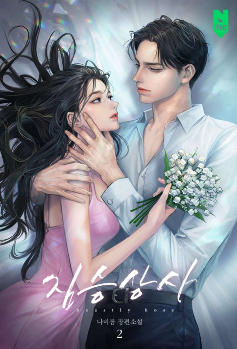 짐승 상사 2권 (완결)