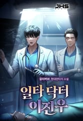 일타 닥터 이진우 표지 이미지