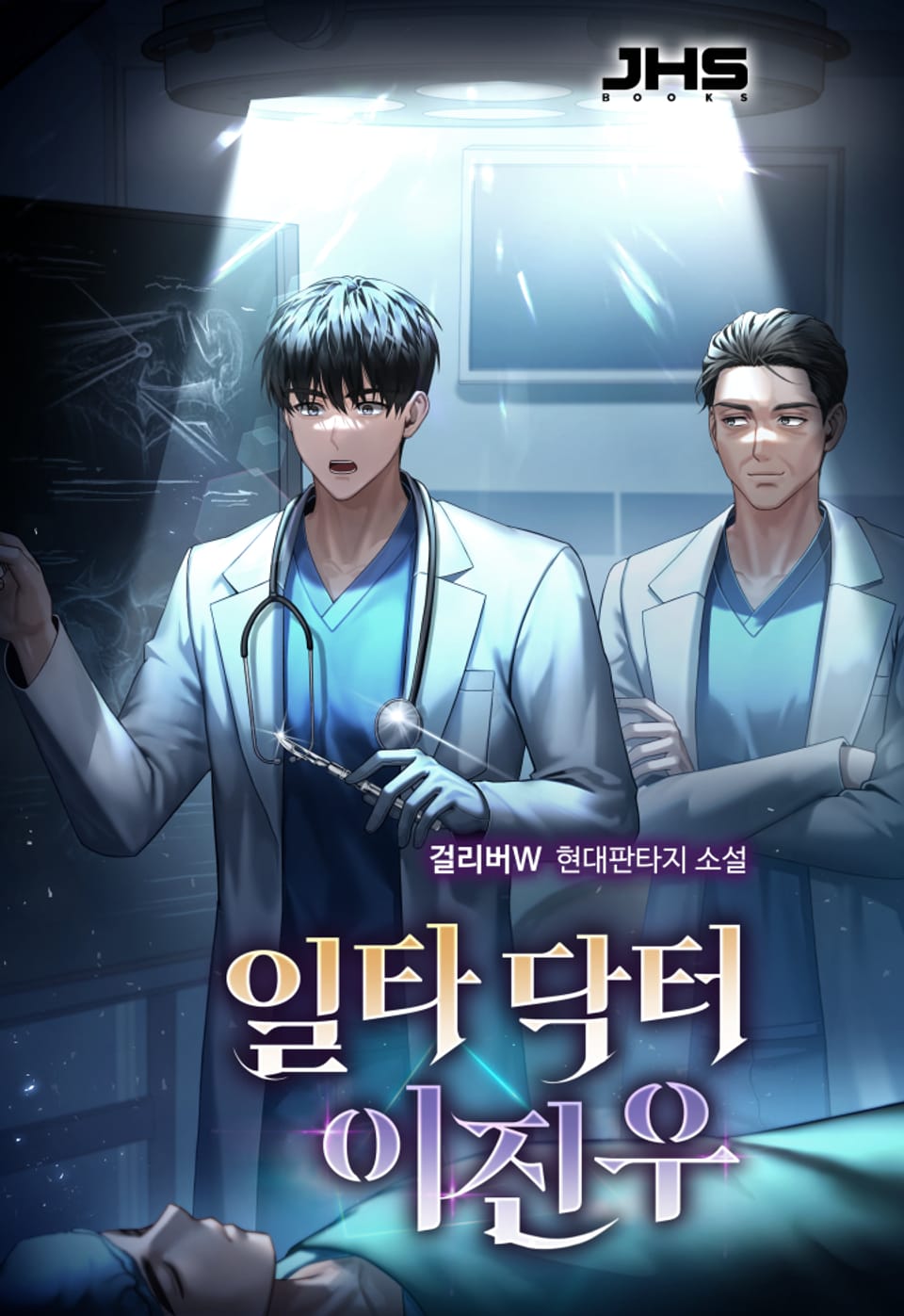 일타 닥터 이진우 5권 (완결)