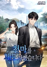 천마를 체포하겠습니다 표지 이미지