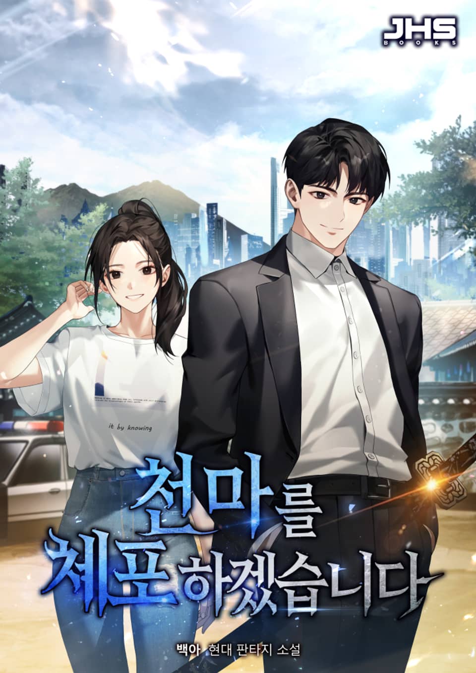 천마를 체포하겠습니다 2권