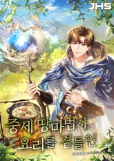 중세 땅마법사, 요리를 곁들인 표지 이미지