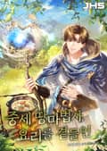 중세 땅마법사, 요리를 곁들인 5화