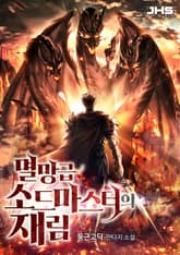 멸망급 소드마스터의 재림 표지 이미지