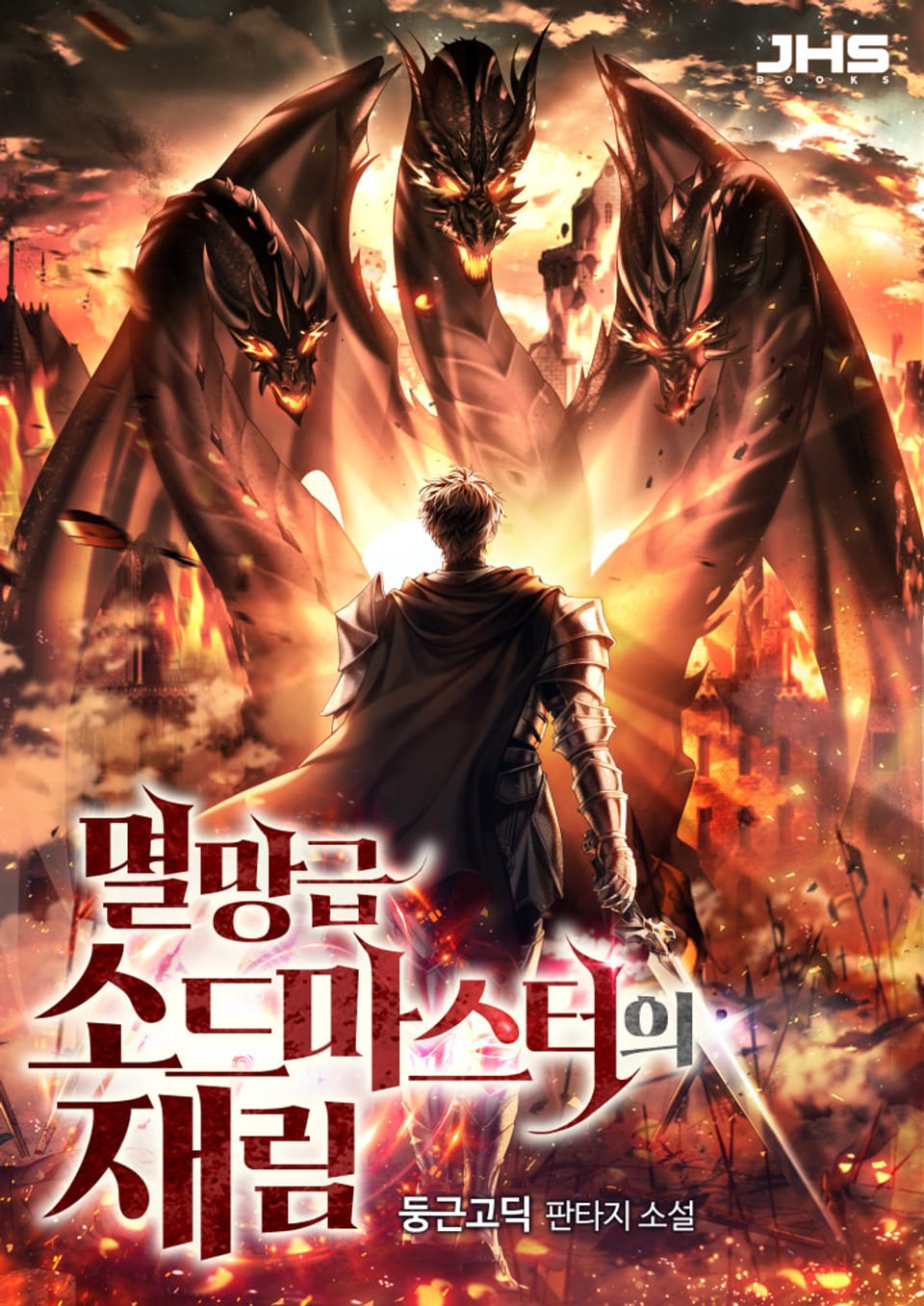 멸망급 소드마스터의 재림 8권 (완결)