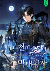 천마가 되어 돌아온 막내황자 표지 이미지