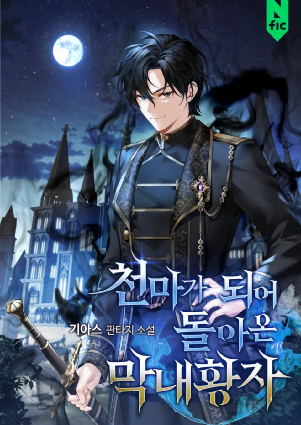 천마가 되어 돌아온 막내황자 4권