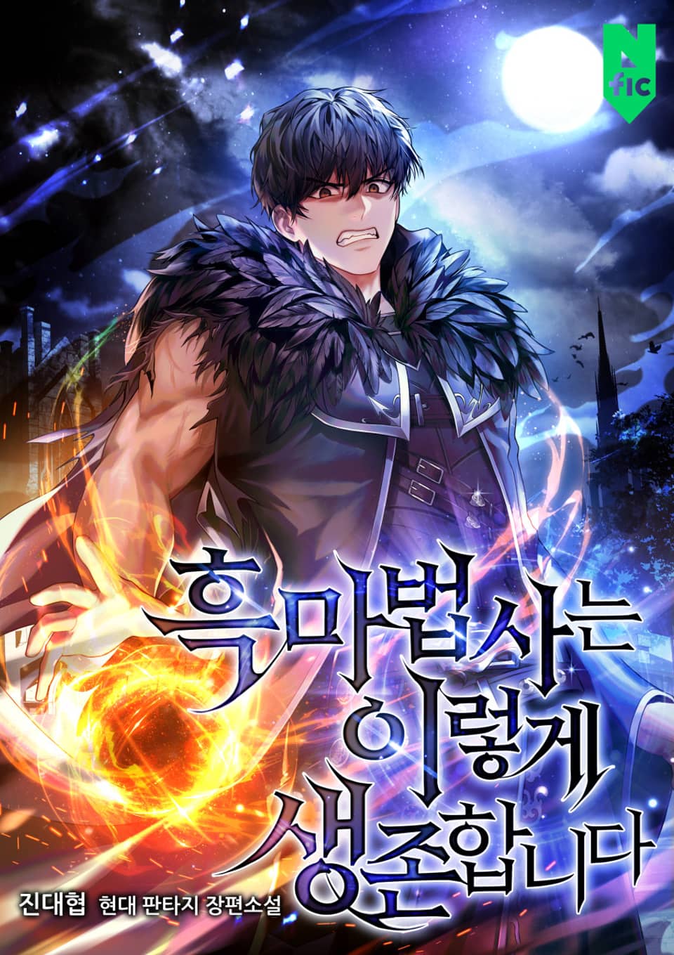 흑마법사는 이렇게 생존합니다 4권