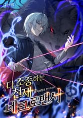 다 조종하는 천재 네크로맨서 표지 이미지