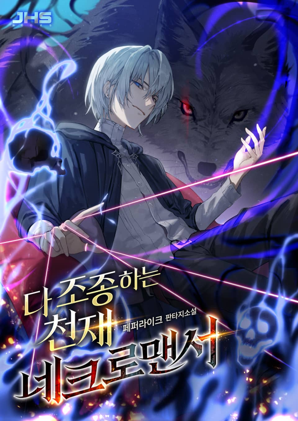 다 조종하는 천재 네크로맨서 8권 (완결)