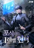 포식하는 1레벨 헌터 5화