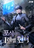 포식하는 1레벨 헌터 16화