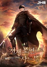 천재 조연으로 사는 법 표지 이미지