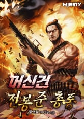 머신건 전봉준 총통 표지 이미지