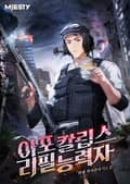 아포칼립스 리필능력자 10화