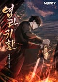 염라귀환 13화
