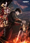 염라귀환 21화