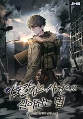 아포칼립스 사전으로 살아남는 법 표지 이미지