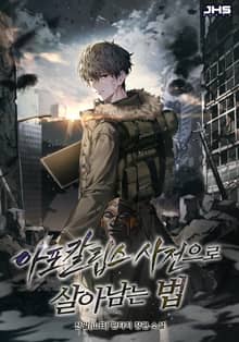 아포칼립스 사전으로 살아남는 법