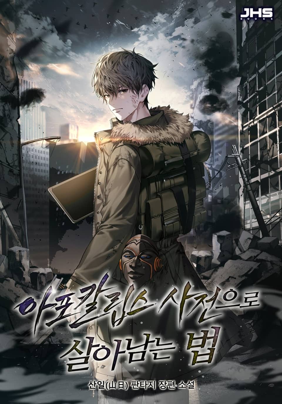 아포칼립스 사전으로 살아남는 법 2권