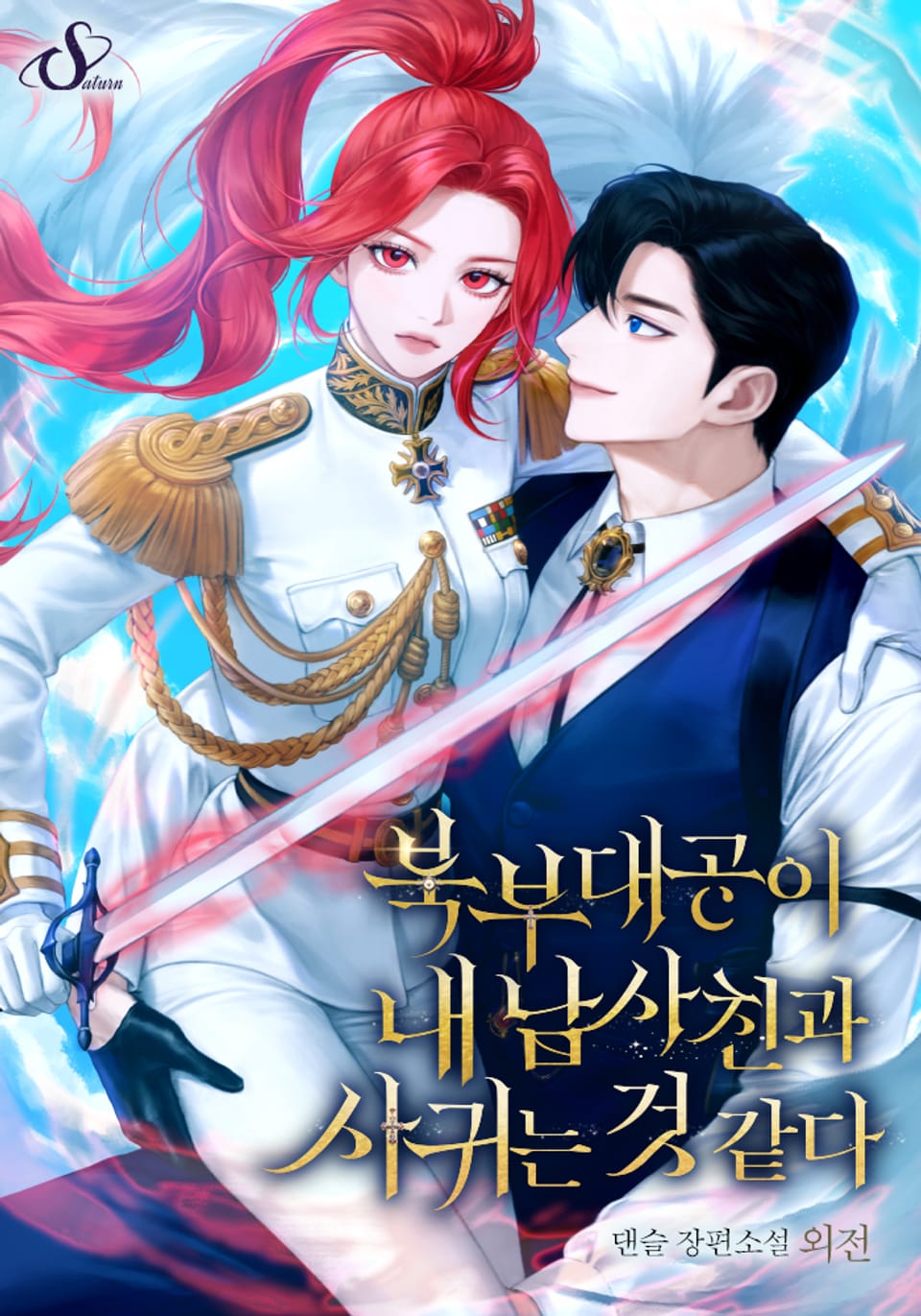 북부대공이 내 남사친과 사귀는 것 같다 (외전)