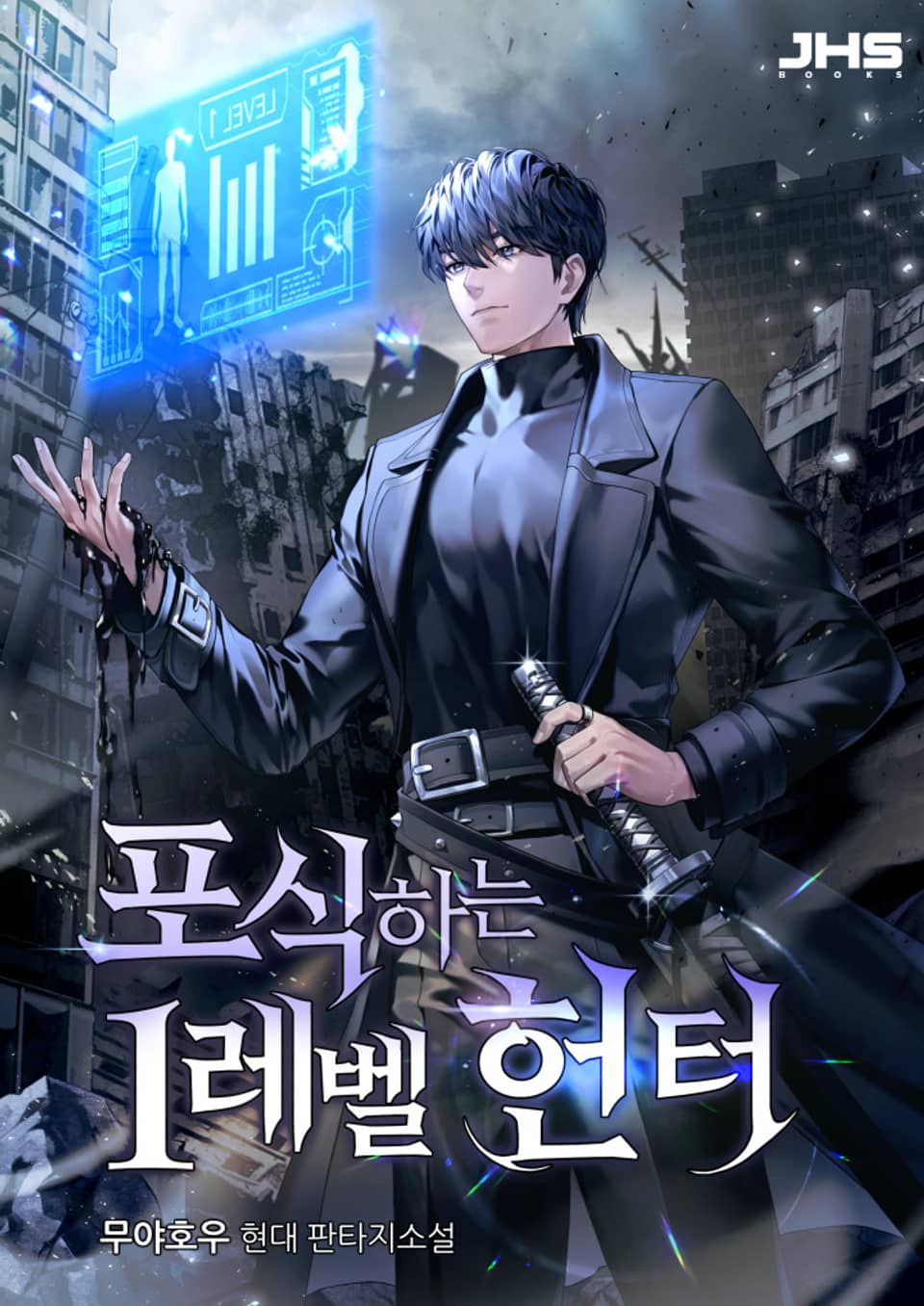 포식하는 1레벨 헌터 9권