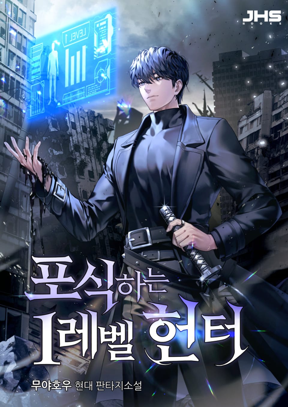 포식하는 1레벨 헌터 14권 (완결)