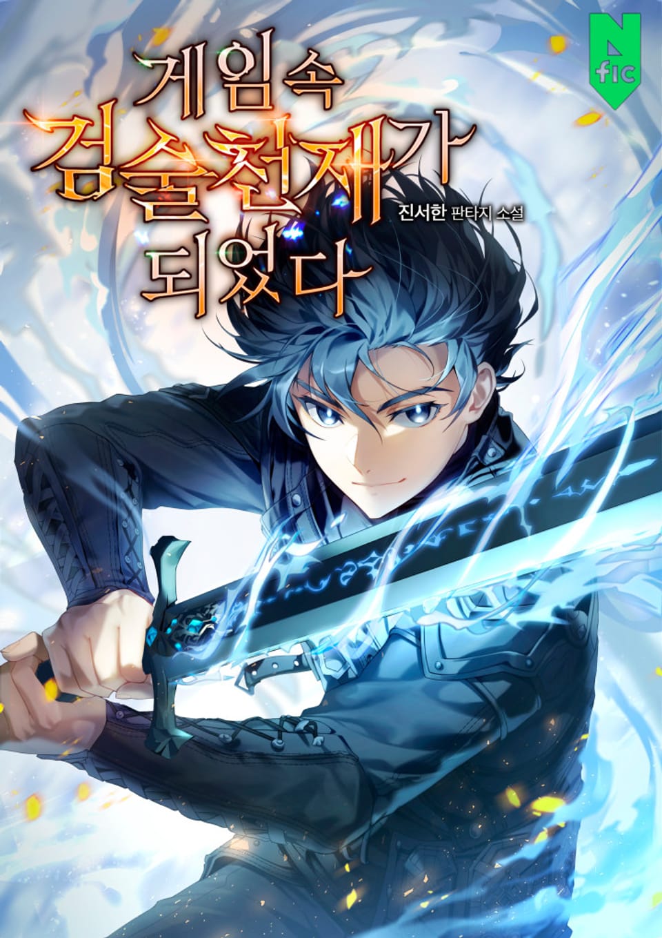 게임 속 검술천재가 되었다 8권