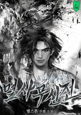 멸사무신전 표지 이미지