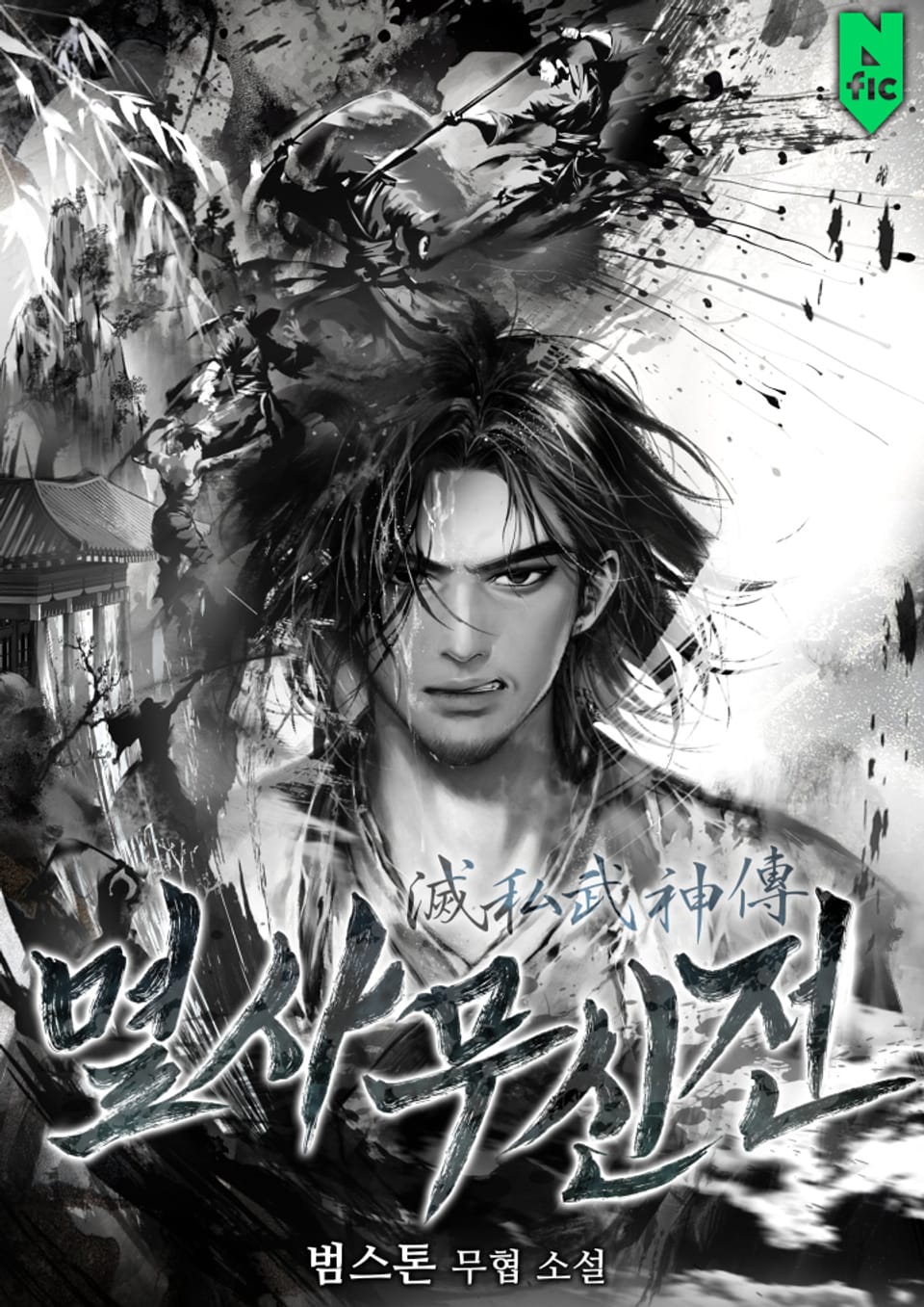 멸사무신전 7권