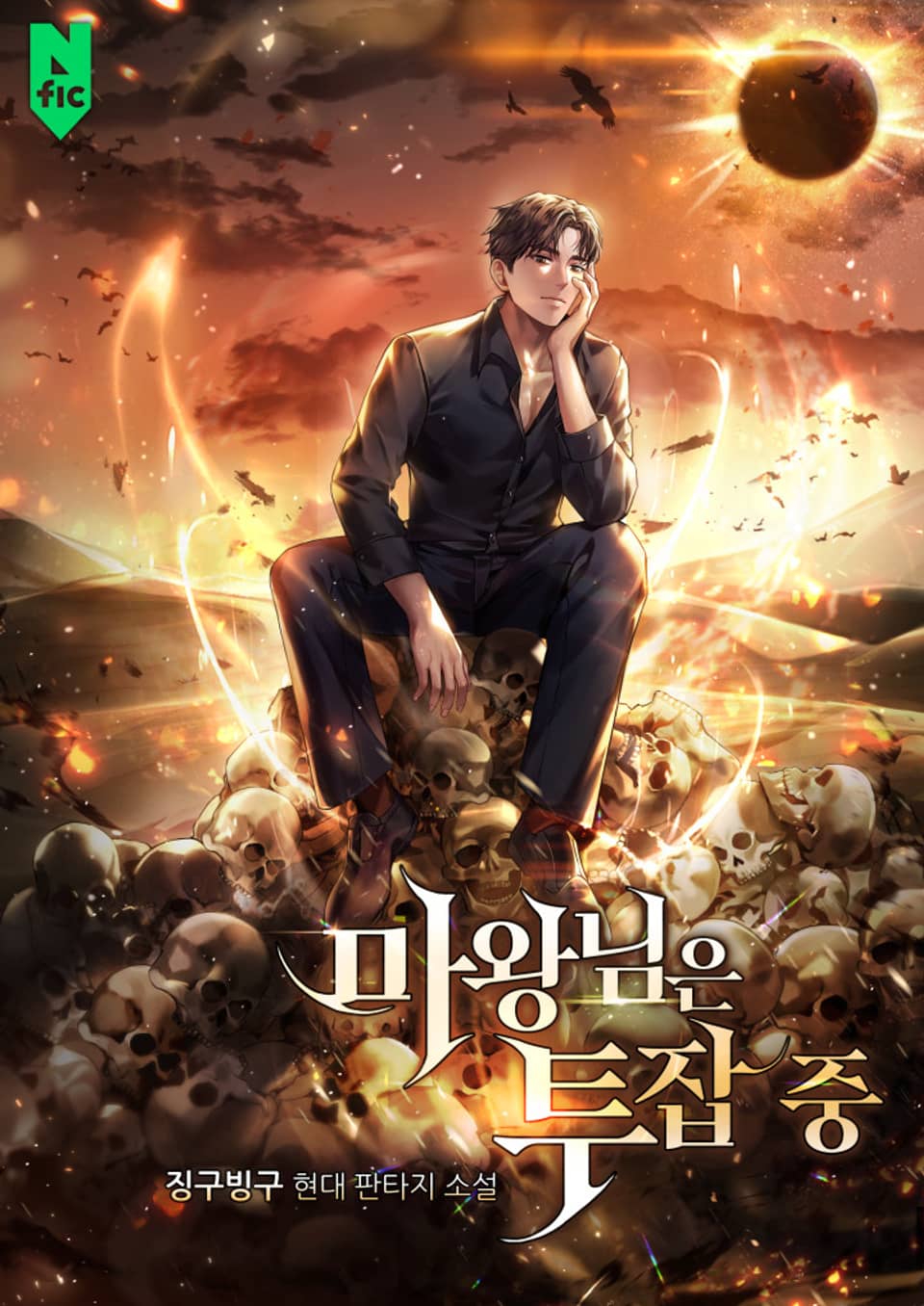 마왕님은 투잡 중 5권