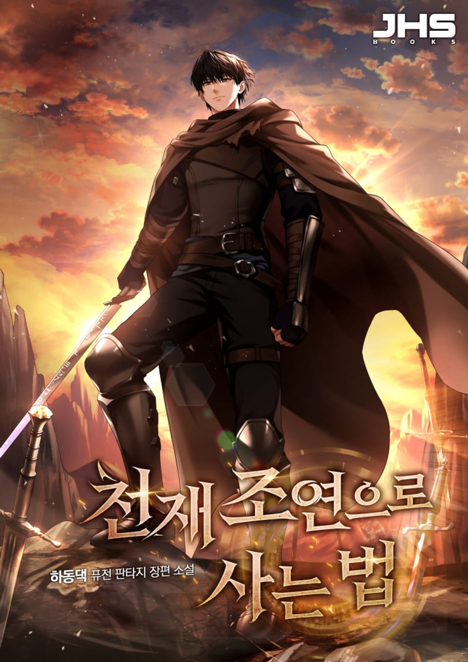 천재 조연으로 사는 법 1권