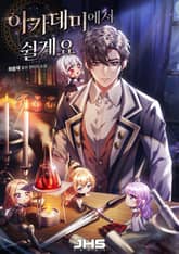 아카데미에서 쉴게요 표지 이미지