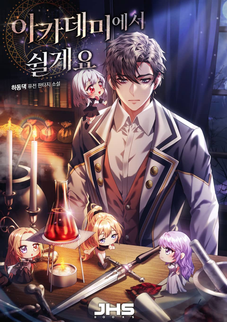 아카데미에서 쉴게요 4권