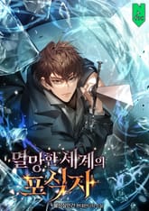 멸망한 세계의 포식자 표지 이미지