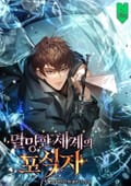 멸망한 세계의 포식자 17화