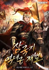 삼국지 역대급 재벌. 표지 이미지