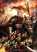 삼국지 역대급 재벌. 4화