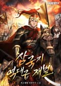 삼국지 역대급 재벌. 22화