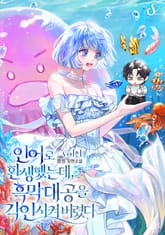 인어로 환생했는데, 흑막 대공을 각인시켜 버렸다 표지 이미지