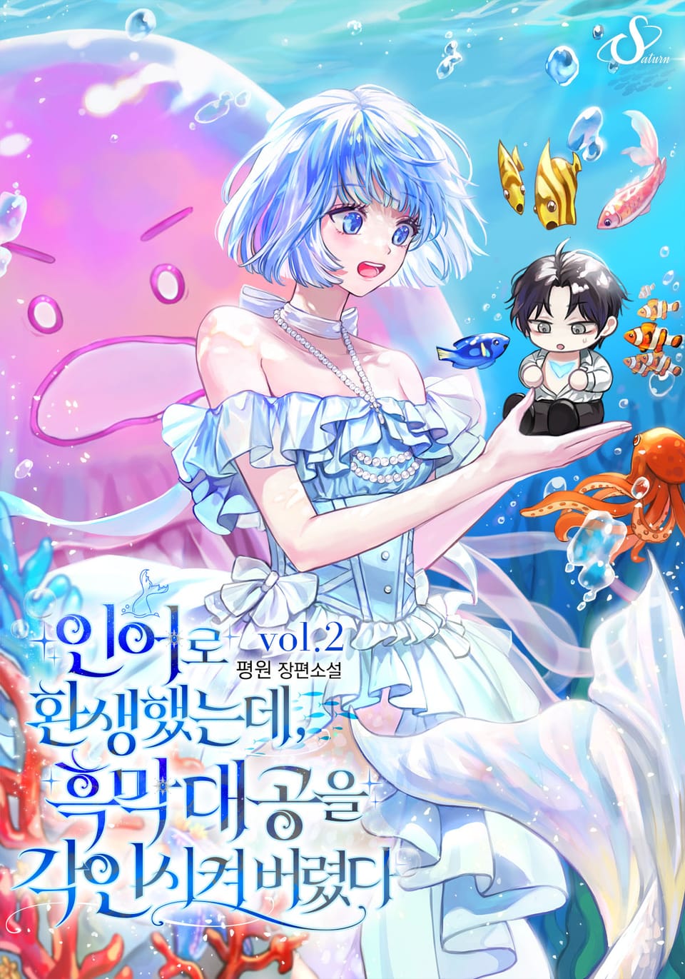 인어로 환생했는데, 흑막 대공을 각인시켜 버렸다 2권