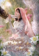 아버지, 부디 이번 생엔 자비를 표지 이미지