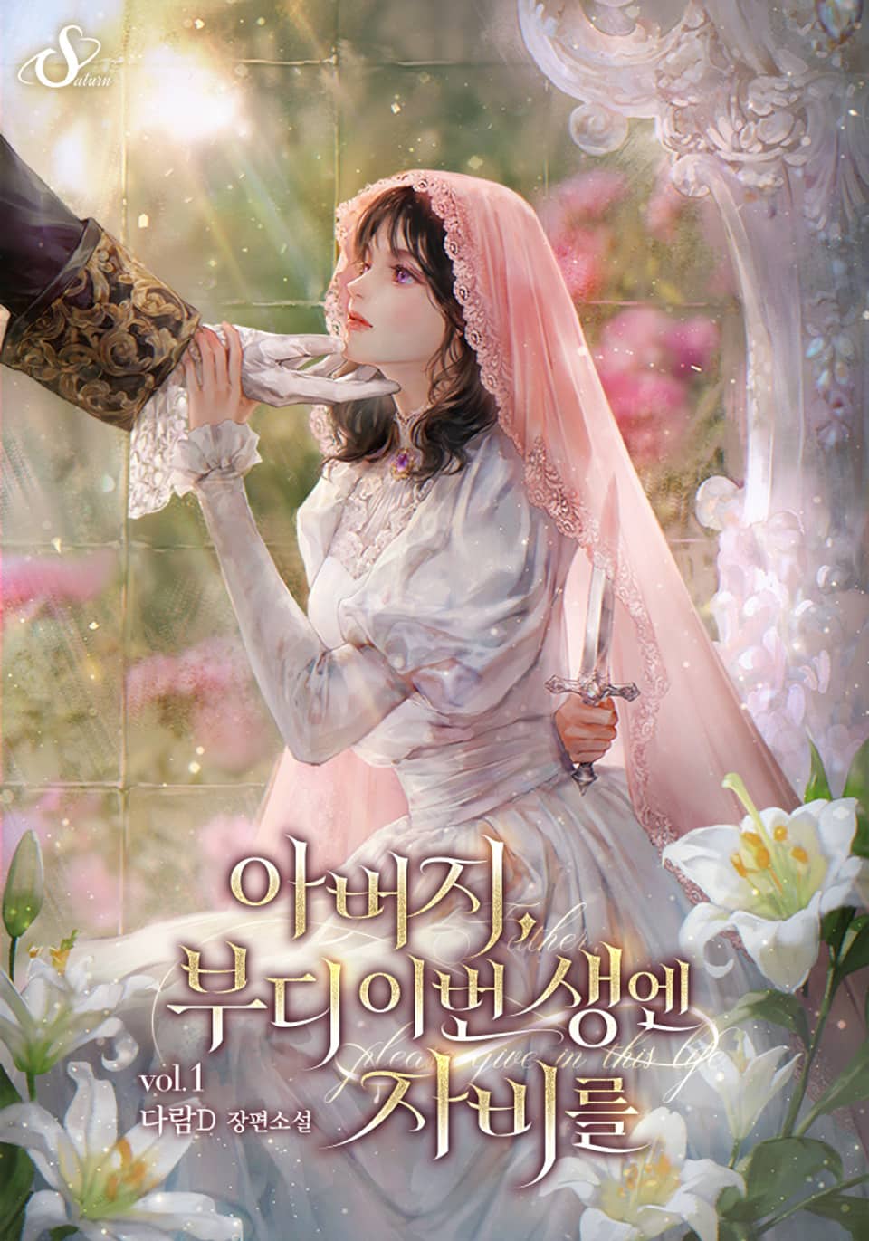 아버지, 부디 이번 생엔 자비를 1권