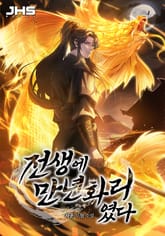 전생에 만년화리였다 표지 이미지