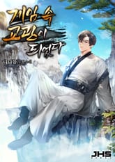 게임 속 교관이 되었다 표지 이미지