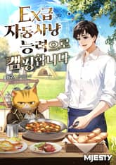 EX급 자동사냥능력으로 캠핑합니다. 1화